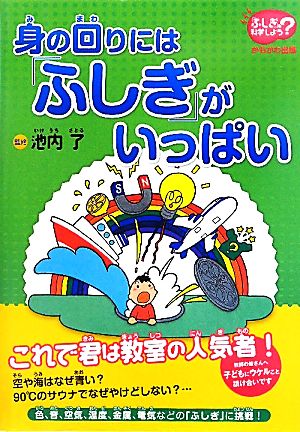 身の回りには「ふしぎ」がいっぱい 「ふしぎ」を科学しよう