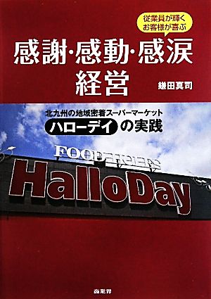 感謝・感動・感涙経営北九州の地域密着スーパーマーケット ハローデイの実践