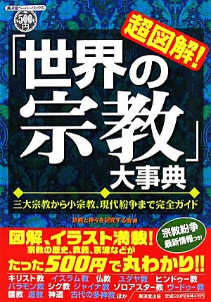 超図解！「世界の宗教」大事典 三大宗教から小宗教、現代紛争まで完全ガイド 廣済堂ペーパーバックス