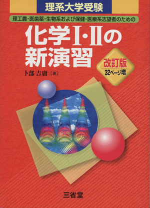 理系大学受験 化学Ⅰ・Ⅱの新演習 改訂版 理工農・医歯薬・生物系および保健・医療系志望者のための