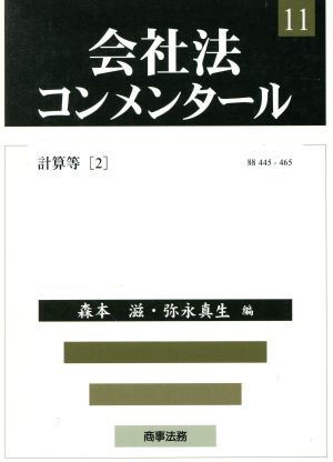 会社法コンメンタール(11) 計算等2