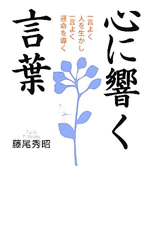 心に響く言葉 一言よく人を生かし一言よく運命を導く