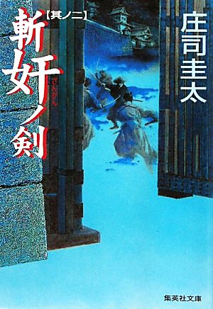 斬奸の剣 其ノ二 集英社文庫