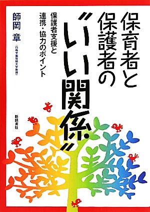 保育者と保護者の“いい関係