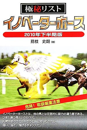 極秘リスト イノベーターホース(2010年下半期版)