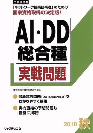 工事担任者 AI・DD総合種実戦問題 2010秋(2010秋)