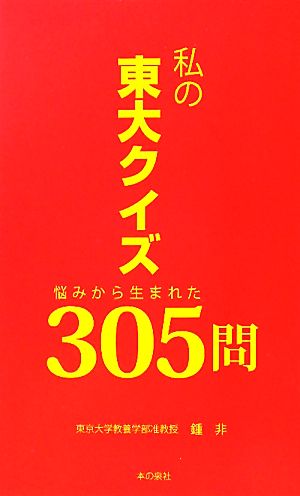 私の東大クイズ 悩みから生まれた305問