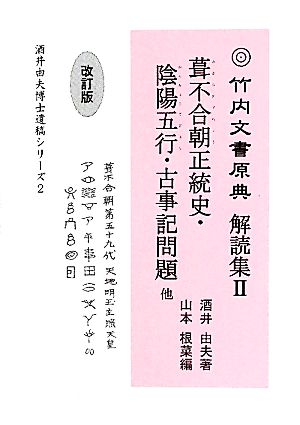 竹内文書原典解読集(2) 葺不合朝正統史・陰陽五行・古事記問題他 酒井由夫博士遺稿シリーズ2