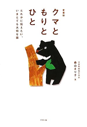 クマともりとひと だれかに伝えたい、いまとても大切な話