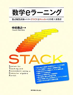 数学eラーニング 数式解答評価システムSTACKとMoodleによる理工系教育