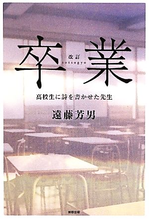 卒業 高校生に詩を書かせた先生