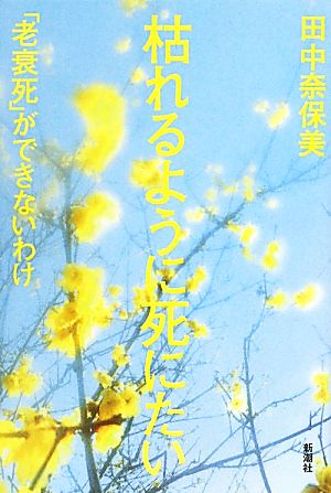 枯れるように死にたい 「老衰死」ができないわけ