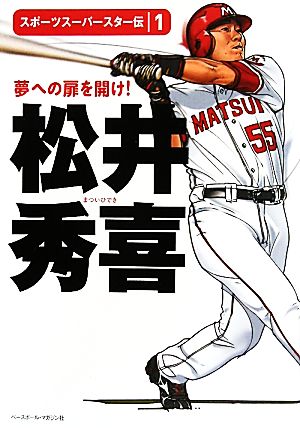 松井秀喜 スポーツスーパースター伝1