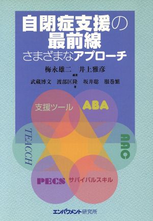 自閉症支援の最前線 さまざまなアプローチ