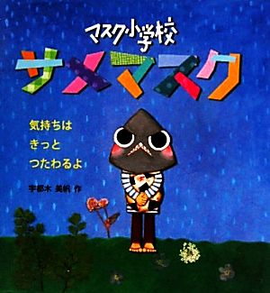 マスク小学校 サメマスク 気持ちはきっとつたわるよ