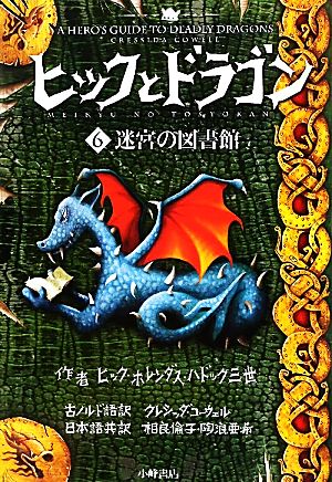 児童書】ヒックとドラゴン+外伝全巻セット | ブックオフ公式オンライン 