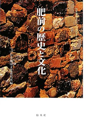 肥前の歴史と文化 日本地域文化ライブラリー