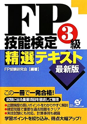 最新版 FP技能検定3級精選テキスト