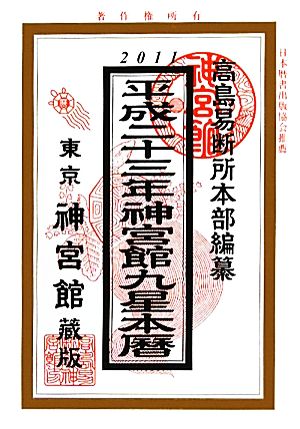 神宮館九星本暦(平成23年)