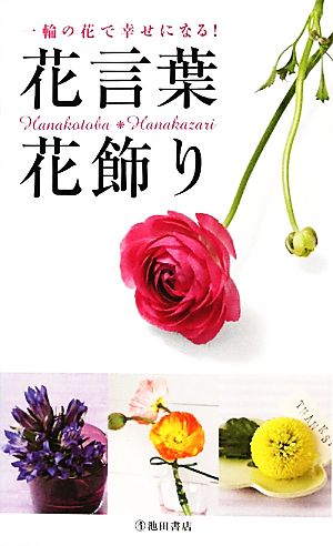 花言葉・花飾り 一輪の花で幸せになる！