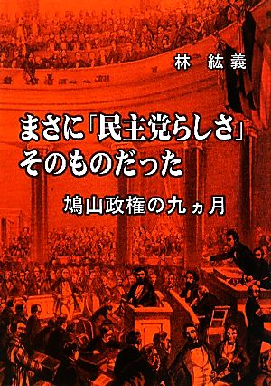 まさに「民主党らしさ」そのものだった 鳩山政権の九ヵ月