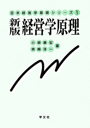 新版 経営学原理 日本経営学基礎シリーズ1