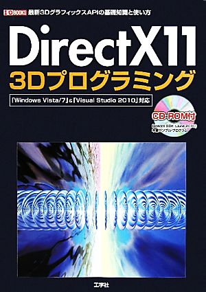 DirectX11 3Dプログラミング「Windows Vista/7」&「Visual Studio 2010」対応I・O BOOKS