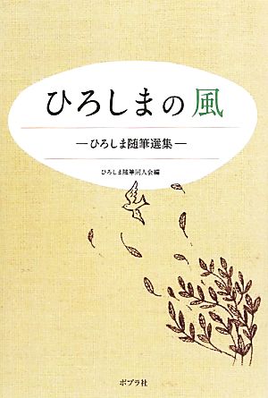 ひろしまの風 ひろしま随筆選集