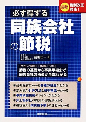 必ず得する同族会社の節税 最新税制改正対応！