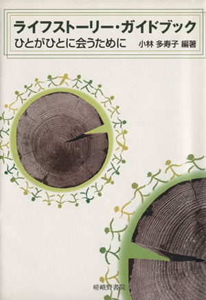 ライフストーリー・ガイドブック ひとがひとに会うために
