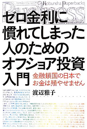 ゼロ金利に慣れてしまった人のためのオフショア投資入門 金融鎖国の日本でお金は殖やせません