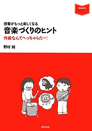 授業がもっと楽しくなる音楽づくりのヒント 作曲なんてへっちゃらだー！ 音楽指導ブック