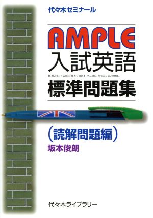 AMPLE入試英語標準問題集 読解問題編 代々木ゼミナール