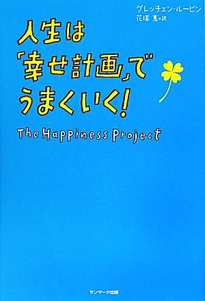 人生は「幸せ計画」でうまくいく！