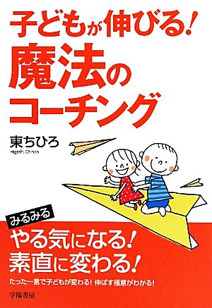 子どもが伸びる！魔法のコーチング