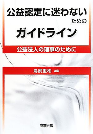 公益認定に迷わないためのガイドライン 公益法人の理事のために