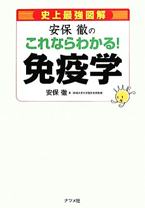 史上最強図解 安保徹のこれならわかる！免疫学