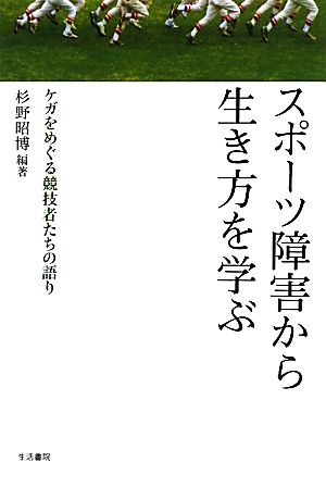 スポーツ障害から生き方を学ぶ ケガをめぐる競技者たちの語り