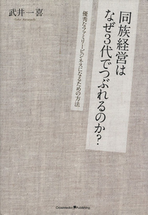 同族経営はなぜ3代でつぶれるのか？ 優秀なファミリービジネスになるための方法