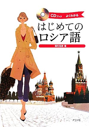 CDブック はじめてのロシア語