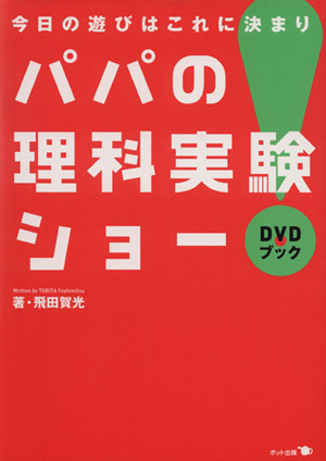 DVDブック パパの理科実験ショー 今日の遊びはこれに決まり