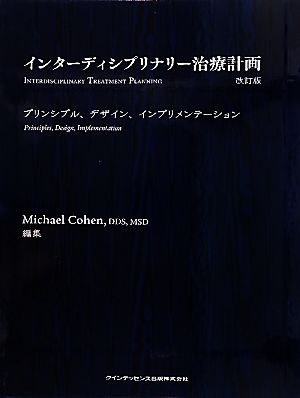 インターディシプリナリー治療計画 プリンシプル、デザイン、インプリメンテーション