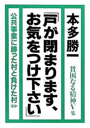 貧困なる精神(V集) 悪口雑言罵詈讒謗集-「戸が閉まります、お気をつけ下さい」