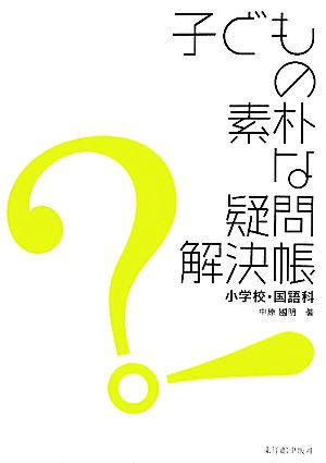 子どもの素朴な疑問解決帳 小学校・国語科