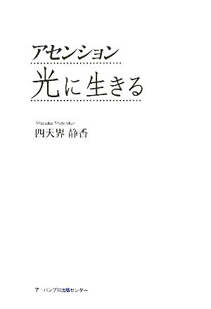 アセンション 光に生きる