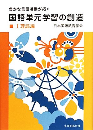 豊かな言語活動が拓く国語単元学習の創造(1) 理論編