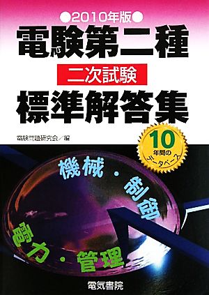 電験第二種二次試験標準解答集(2010年版)