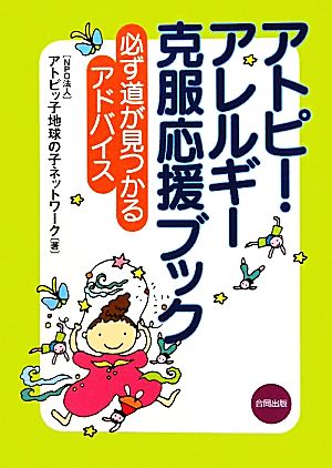アトピー・アレルギー克服応援ブック 必ず道が見つかるアドバイス