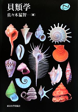 貝類学Natural History