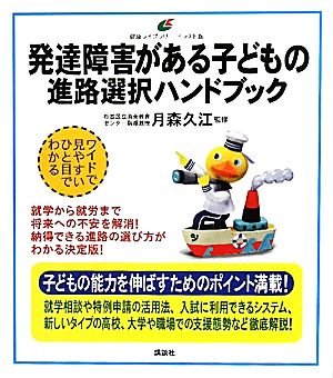 発達障害がある子どもの進路選択ハンドブック 健康ライブラリー イラスト版